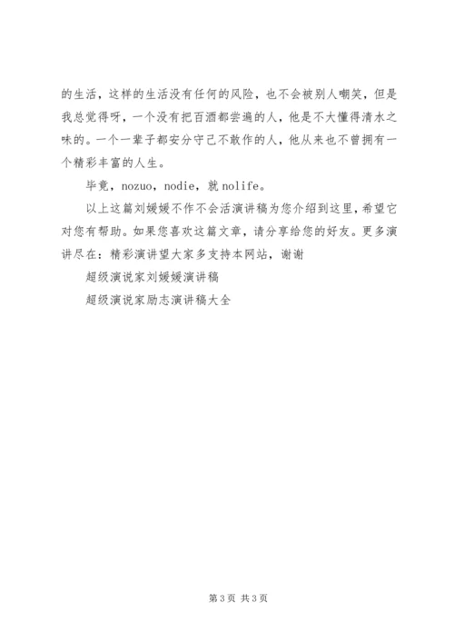 刘媛媛不作不会活演讲稿.docx