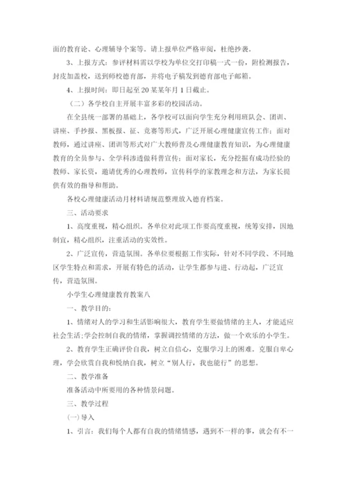 小学心理健康教育教案精选10篇.docx