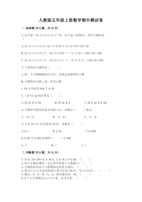 人教版五年级上册数学期中测试卷精品【达标题】.docx