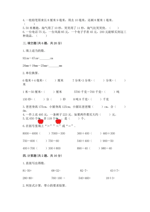 人教版三年级上册数学期中测试卷（精练）.docx