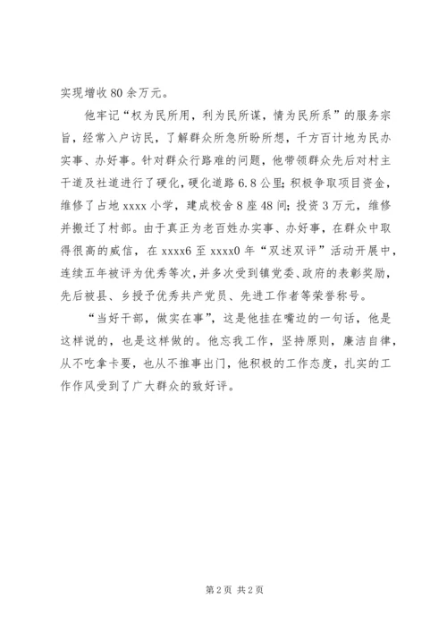 最新村党支部书记事迹材料.docx