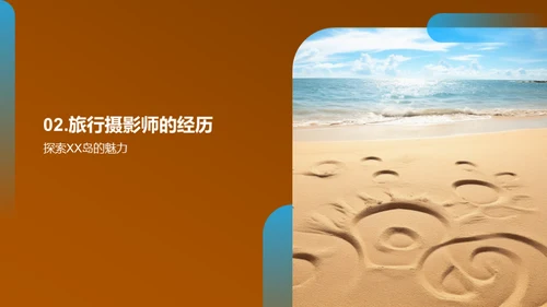 旅行相册：探索美丽的XX岛