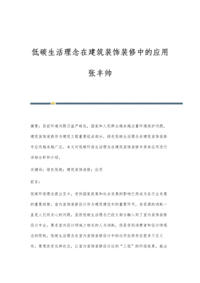 低碳生活理念在建筑装饰装修中的应用张丰帅.docx