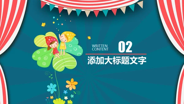 欢乐剧场六一儿童节开幕出场通用PPT模板