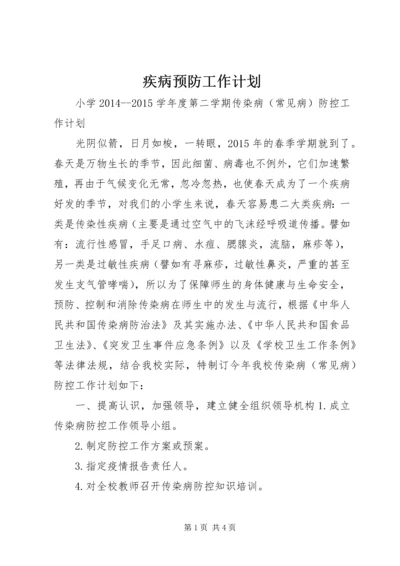 疾病预防工作计划 (2).docx