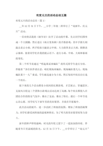欢度元旦的活动总结五篇.docx