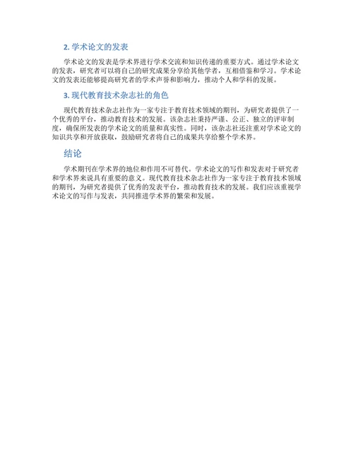 从学术期刊的现状谈学术论文的写作与发表