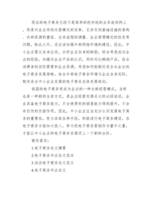 电子商务毕业论文摘要_电子商务的论文摘要.docx