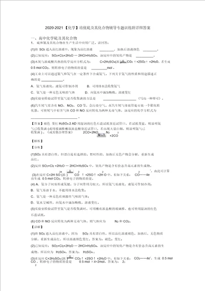 20202021培优硫及其化合物辅导专题训练附详细答案