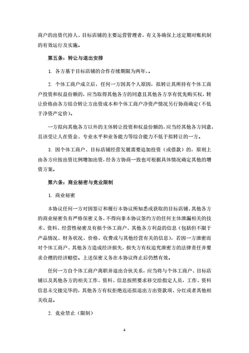 个体工商户暨餐饮店铺投资合伙协议