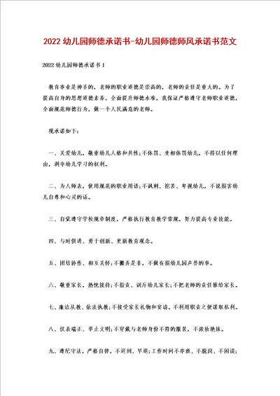 2022幼儿园师德承诺书幼儿园师德师风承诺书范文