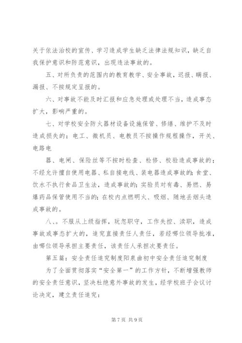 校园安全责任追究制度.docx