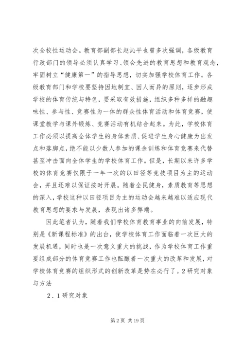 体育赛事的组织与管理 (4).docx
