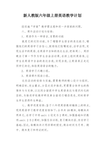 新人教版六年级上册英语教学计划.docx