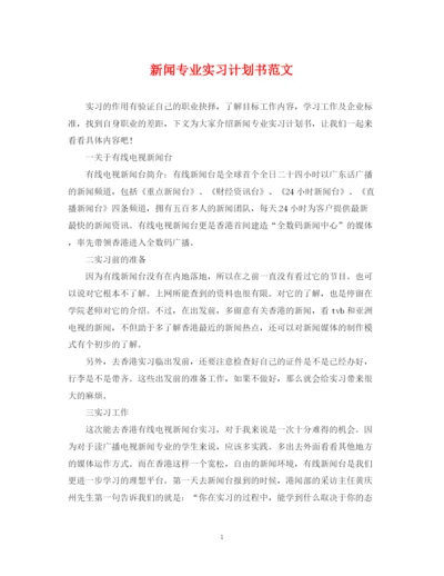 精编之新闻专业实习计划书范文.docx