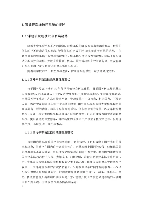 智能停车场监控系统设计--毕业设计正文终稿.docx