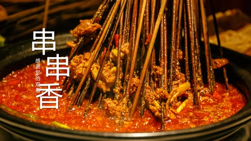 传统美食文化串串香小吃宣传动态PPT模板