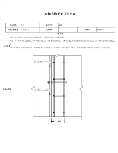 盘扣式脚手架技术交底