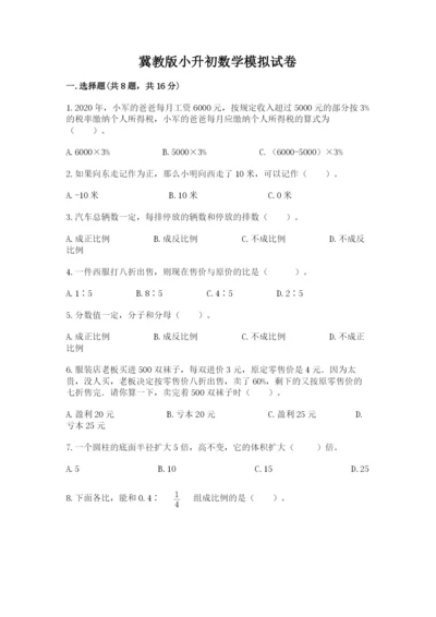 冀教版小升初数学模拟试卷带答案（夺分金卷）.docx