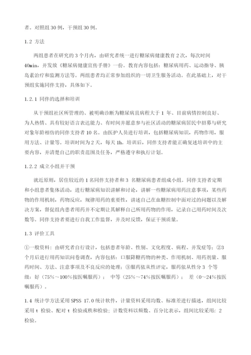 同伴支持教育对糖尿病患者服药依存性的影响.docx