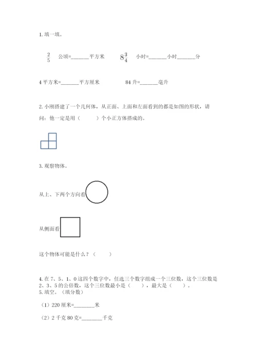 人教版五年级下册数学期末考试卷附答案（轻巧夺冠）.docx