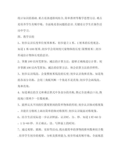 精编之小学二年级上册数学教学计划表范本.docx