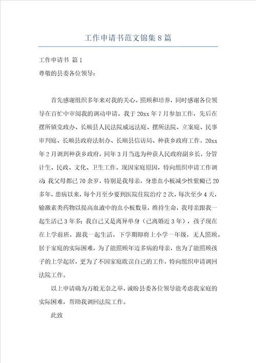 工作申请书范文锦集8篇