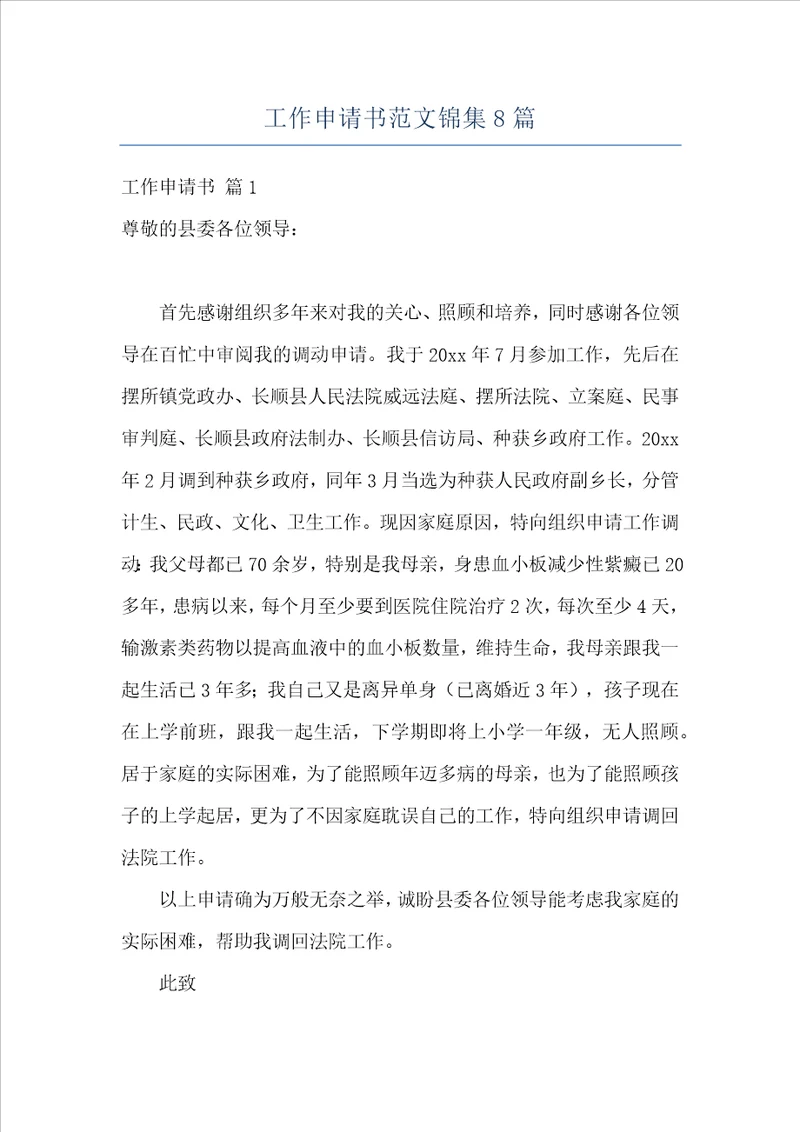 工作申请书范文锦集8篇