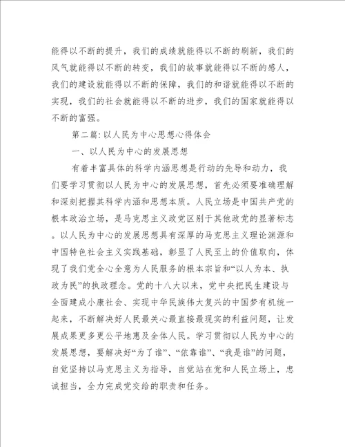 以人民为中心思想心得体会范文六篇