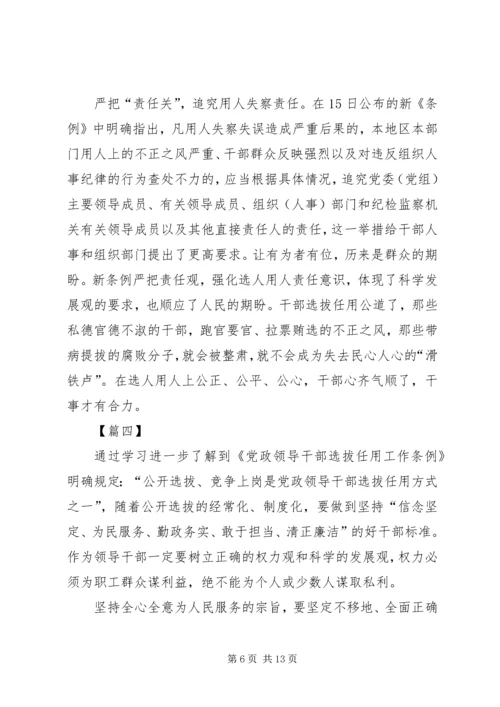 学习干部选拔任用工作条例心得体会六篇.docx