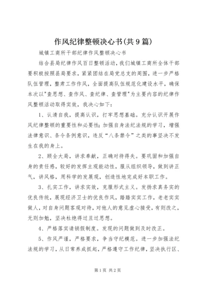 作风纪律整顿决心书(共9篇) (4).docx