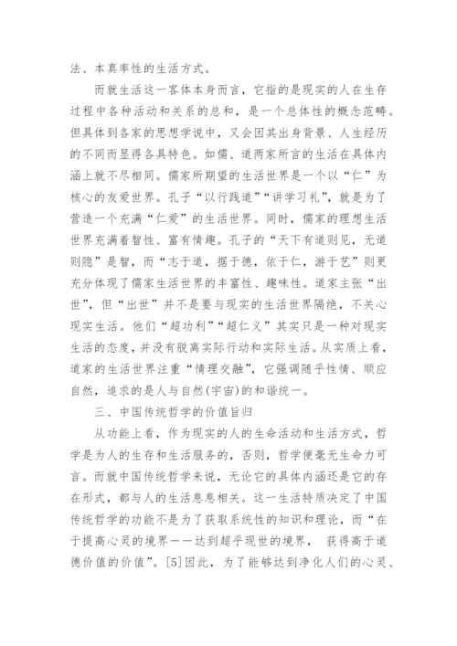 中国传统哲学基本特征的相关论文.docx