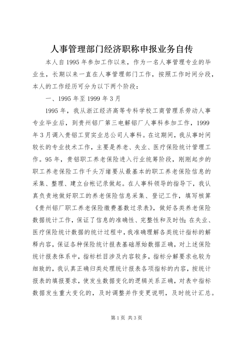 人事管理部门经济职称申报业务自传.docx