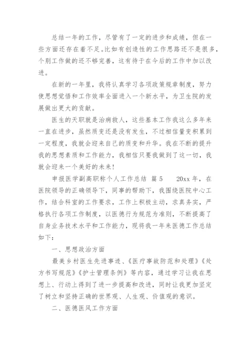 申报医学副高职称个人工作总结.docx