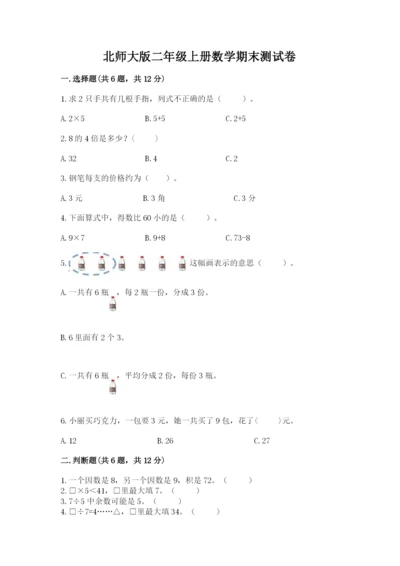 北师大版二年级上册数学期末测试卷【巩固】.docx