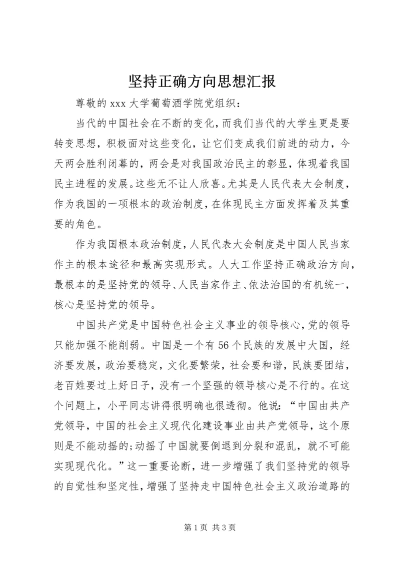 坚持正确方向思想汇报 (8).docx