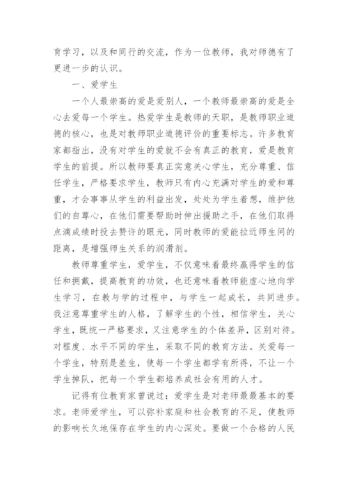 师德师风职业道德规范培训心得.docx