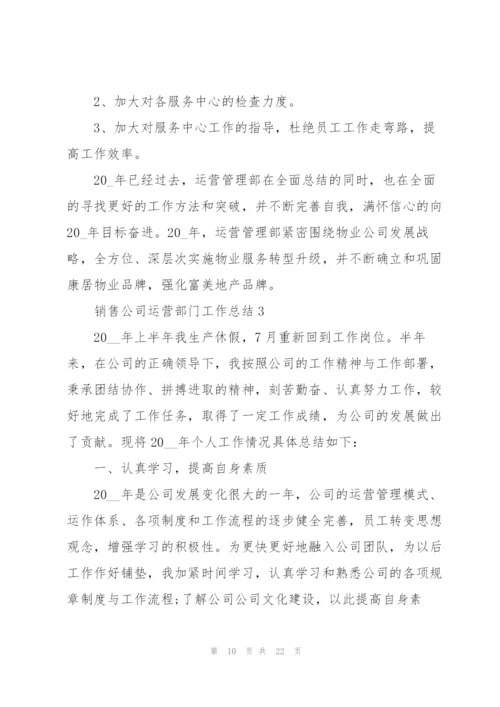 销售公司运营部门工作总结5篇.docx