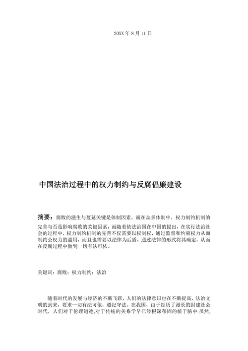 中国法治过程中的权力制约与反腐倡廉建设