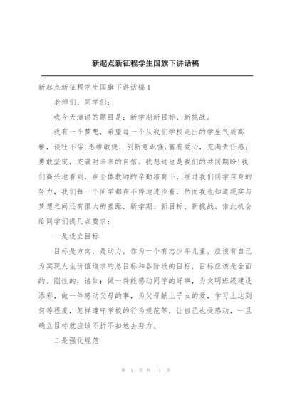 新起点新征程学生国旗下讲话稿.docx