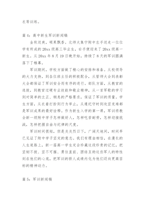 高中军训新闻稿范文.docx