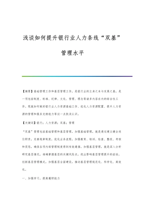 浅谈如何提升银行业人力条线双基管理水平.docx
