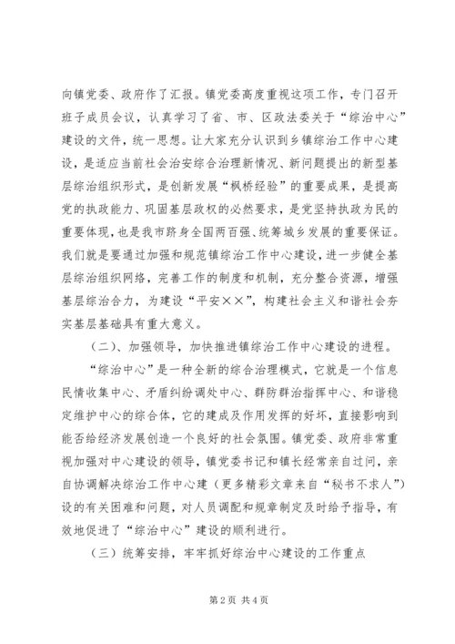 乡镇综治中心建设汇报材料.docx