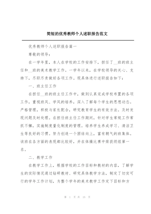 简短的优秀教师个人述职报告范文.docx