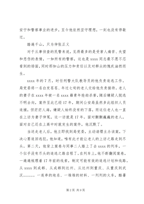 优秀人民警察事迹材料 (4).docx