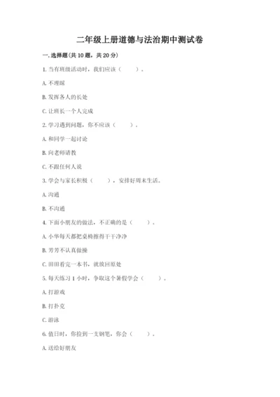 二年级上册道德与法治期中测试卷含答案【黄金题型】.docx