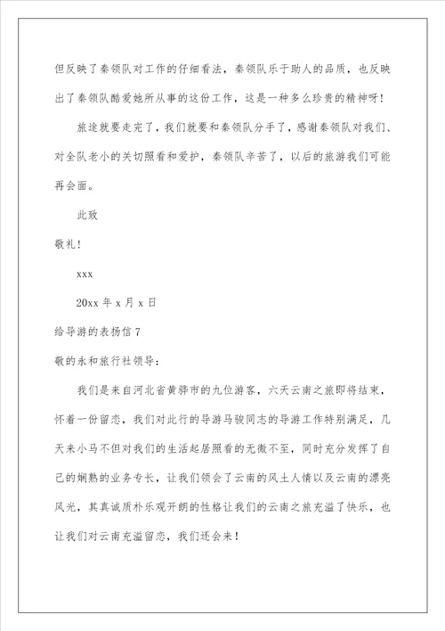 2022给导游的表扬信23