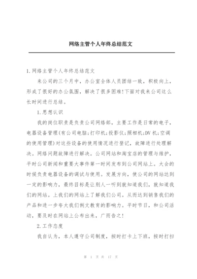 网络主管个人年终总结范文.docx