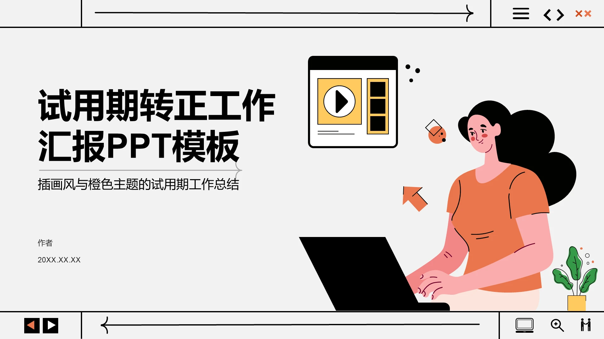 试用期转正工作汇报PPT模板