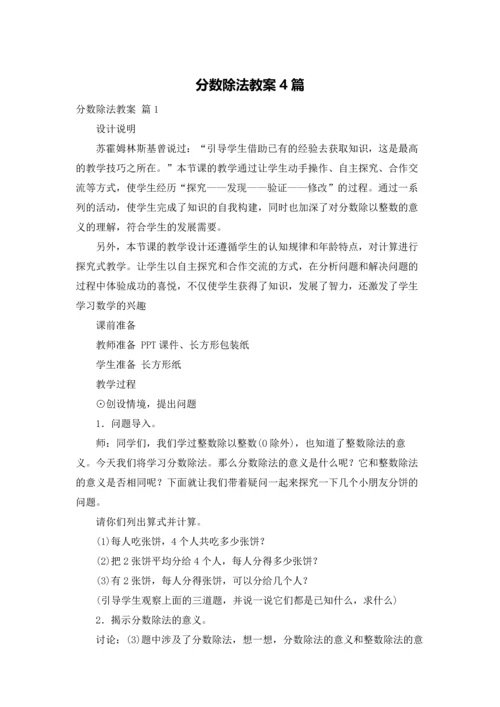 分数除法教案4篇.docx